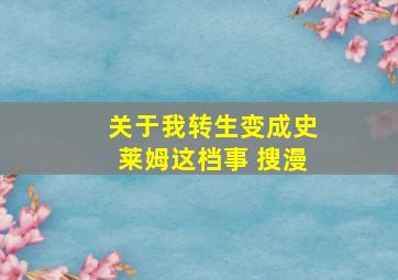 关于我转生变成史莱姆这档事 搜漫